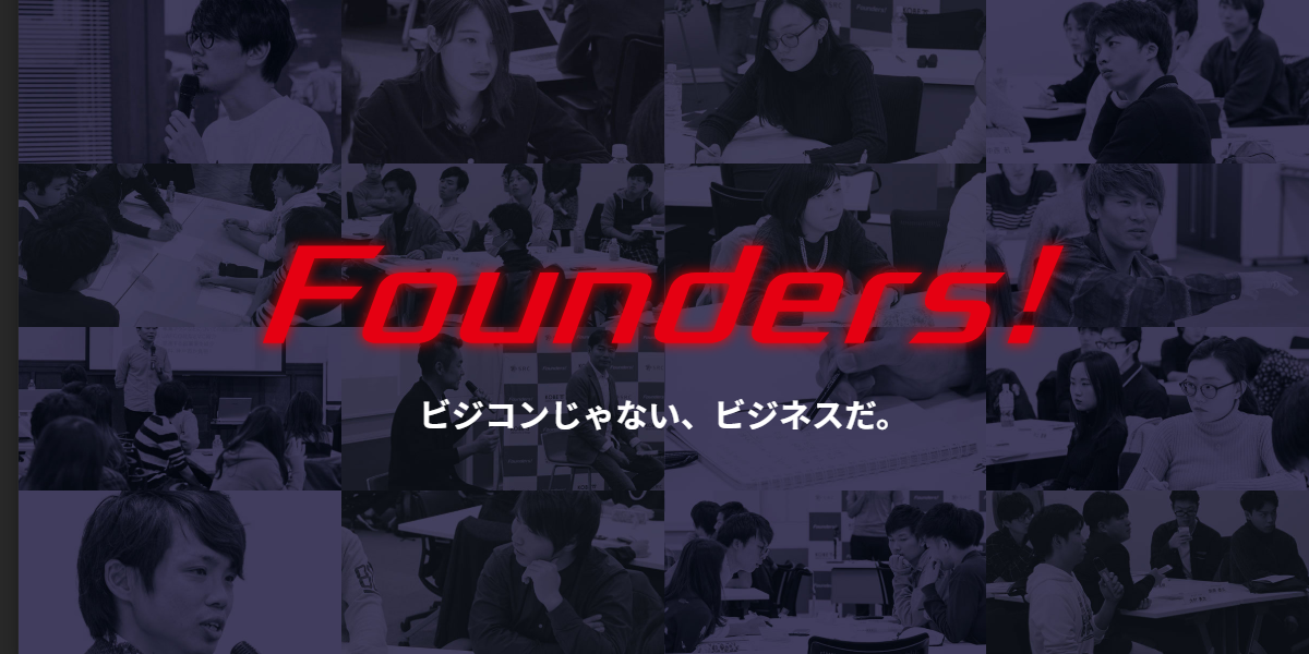 完全非公開型学生起業家育成プログラムFounders!